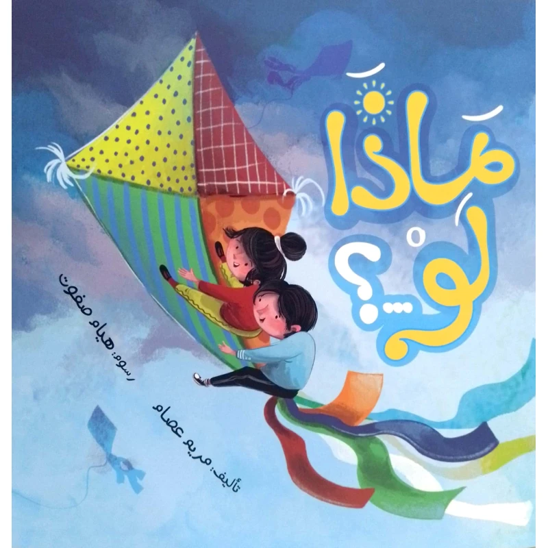 ماذا لو..؟ – قصة أطفال عن الإبداع والتفكير الإيجابي | تشجع على الاستكشاف وحل المشكلات | مناسبة لعمر 5 سنوات فما فوق