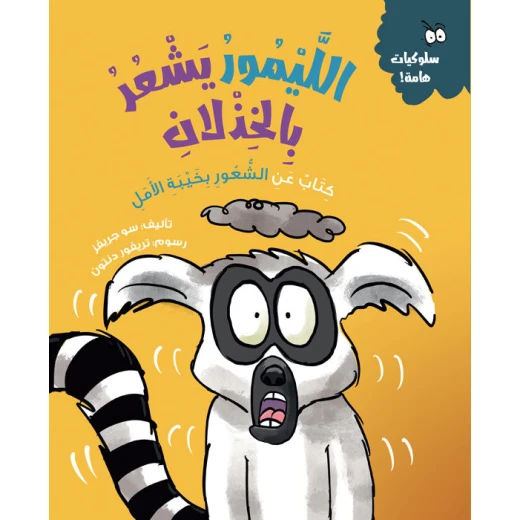 الليمور يشعر بالخذلان – كتاب أطفال من سلسلة السلوكيات الهامة | يساعد على فهم خيبة الأمل والتعامل معها | مناسب لعمر 5 سنوات فما فوق الليمور يشعر بالخذلان – كتاب أطفال من سلسلة السلوكيات الهامة | يساعد على فهم خيبة الأمل والتعامل معها | مناسب لعمر 5 سنوات فما فوق