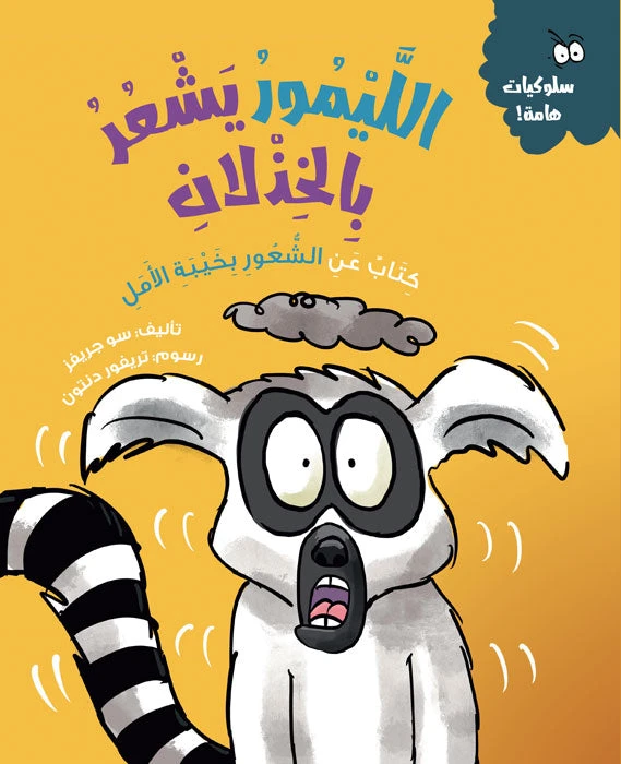 Lemur Feels Disappointed – From the Important Behaviors Series | Teaches Coping with Disappointment | Ages 5+