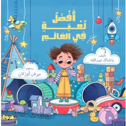 أفضل لعبة في العالم – كتاب أطفال من رحيق الكتب | يشجع الإبداع والخيال | رسوم بيرفين أوزكان | مناسب لعمر 5 سنوات فما فوق