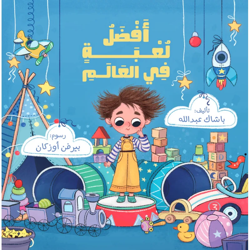 أفضل لعبة في العالم – كتاب أطفال من رحيق الكتب | يشجع الإبداع والخيال | رسوم بيرفين أوزكان | مناسب لعمر 5 سنوات فما فوق