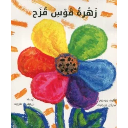 Rainbow Flower Book by Nazih Taghzouit - Arabic Literature