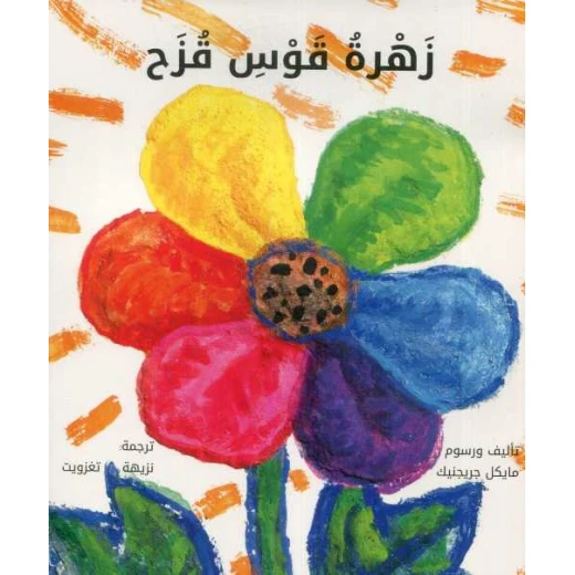 كتاب زهرة قوس قزح لنزيهة تغزويت - الأدب العربي كتاب زهرة قوس قزح لنزيهة تغزويت - الأدب العربي