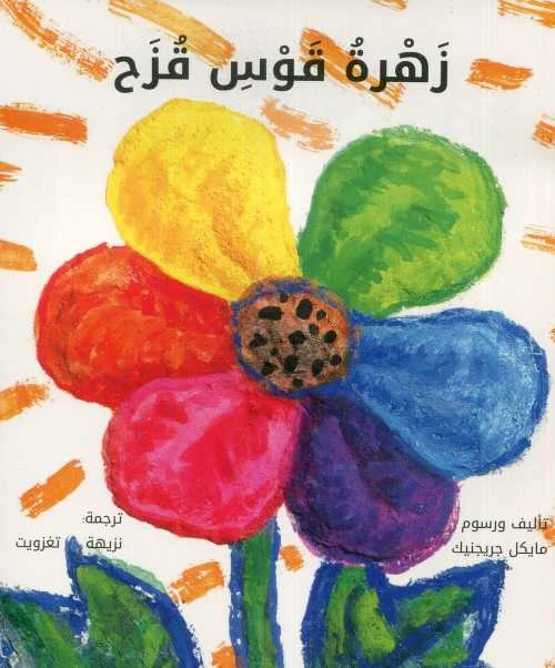 كتاب زهرة قوس قزح لنزيهة تغزويت - الأدب العربي