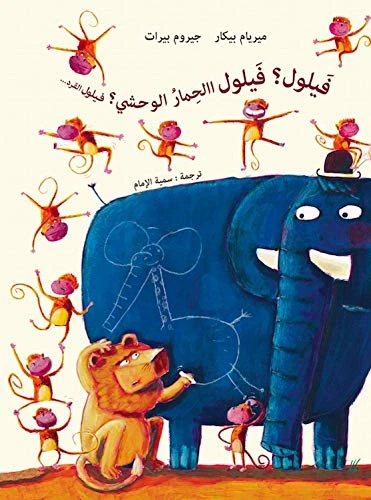 كتاب أطفال: فيلول الحمار الوحشي؟ القرد - الأعمار 1-5
