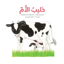 الحليب الأم: كتاب عن الرضاعة الطبيعية - دليل شامل للأمهات الجدد