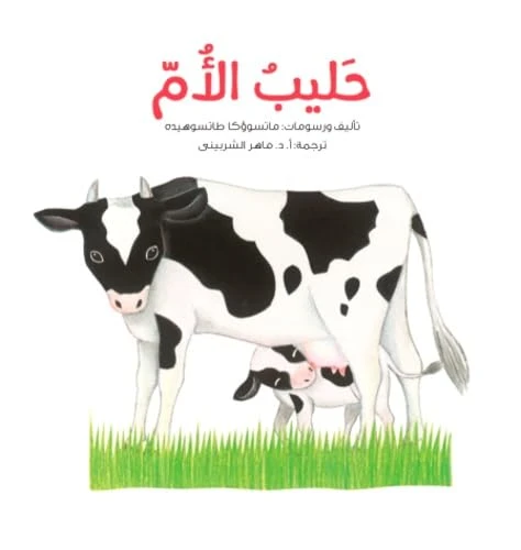 الحليب الأم: كتاب عن الرضاعة الطبيعية - دليل شامل للأمهات الجدد