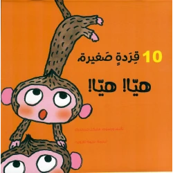دار أشجار: كتاب 10 قردة صغيرة للأعمار 7+ - قصة عربية