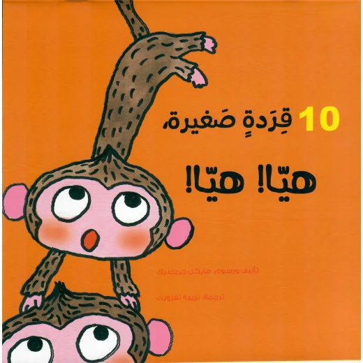 دار أشجار: كتاب 10 قردة صغيرة للأعمار 7+ - قصة عربية دار أشجار: كتاب 10 قردة صغيرة للأعمار 7+ - قصة عربية