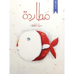 مطاردة – قصة صامتة للأطفال من تأليف براء العاوور عن الشجاعة والخيال (للأعمار 5+)