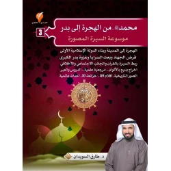 طارق السويدان موسوعة السيرة المصورة الجزء الثالث من الهجرة إلى بدر 396 صفحة إصدار 2023