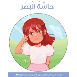 كتاب شجرة القراءة المستوى المبتدئ: حاسة البصر