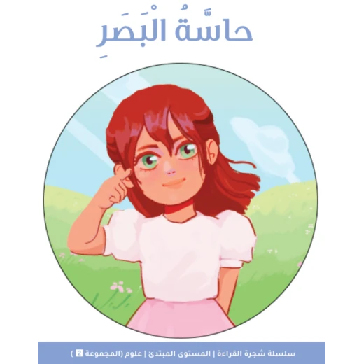 كتاب شجرة القراءة المستوى المبتدئ: حاسة البصر