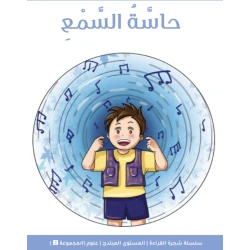 كتاب قصة فيجن فيوتشر شجرة القراءة للمبتدئين: حاسة السمع