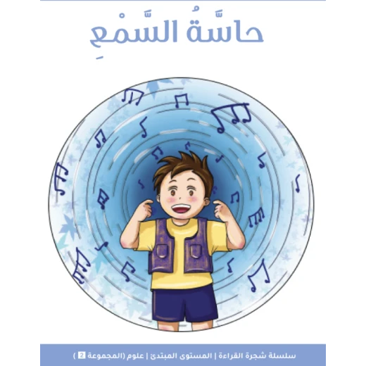 كتاب قصة فيجن فيوتشر شجرة القراءة للمبتدئين: حاسة السمع