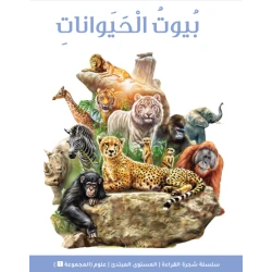 كتاب شجرة القراءة للمبتدئين: حيوانات ومنازل - سلسلة قراءة مبكرة للأطفال