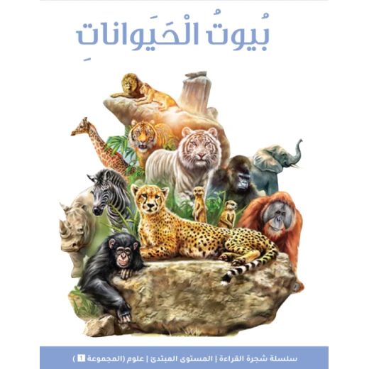 كتاب شجرة القراءة للمبتدئين: حيوانات ومنازل - سلسلة قراءة مبكرة للأطفال كتاب شجرة القراءة للمبتدئين: حيوانات ومنازل - سلسلة قراءة مبكرة للأطفال