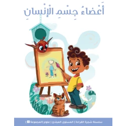 شجرة القراءة للمبتدئين: كتاب قصة أجزاء الجسم – قصة ممتعة وتعليمية لتعرّف أعضاء جسم الإنسان وتنمية مهارات القراءة لدى الأطفال المبتدئين