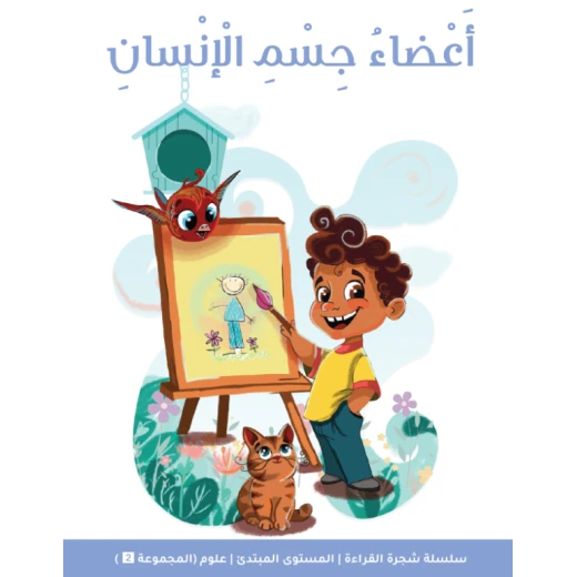 شجرة القراءة للمبتدئين: كتاب قصة أجزاء الجسم – قصة ممتعة وتعليمية لتعرّف أعضاء جسم الإنسان وتنمية مهارات القراءة لدى الأطفال المبتدئين شجرة القراءة للمبتدئين: كتاب قصة أجزاء الجسم – قصة ممتعة وتعليمية لتعرّف أعضاء جسم الإنسان وتنمية مهارات القراءة لدى الأطفال المبتدئين