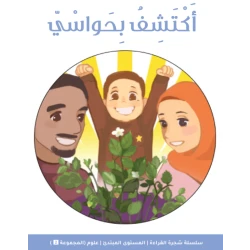 شجرة القراءة للمبتدئين: كتاب اكتشاف الحواس – قصة ممتعة وتعليمية لتعرّف الحواس الخمس وتنمية مهارات القراءة لدى الأطفال المبتدئين