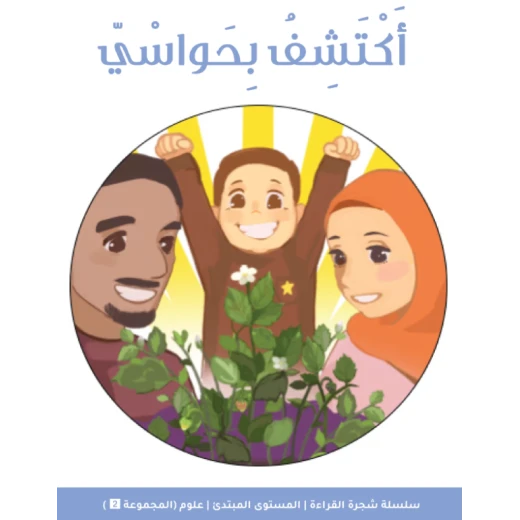 شجرة القراءة للمبتدئين: كتاب اكتشاف الحواس – قصة ممتعة وتعليمية لتعرّف الحواس الخمس وتنمية مهارات القراءة لدى الأطفال المبتدئين شجرة القراءة للمبتدئين: كتاب اكتشاف الحواس – قصة ممتعة وتعليمية لتعرّف الحواس الخمس وتنمية مهارات القراءة لدى الأطفال المبتدئين