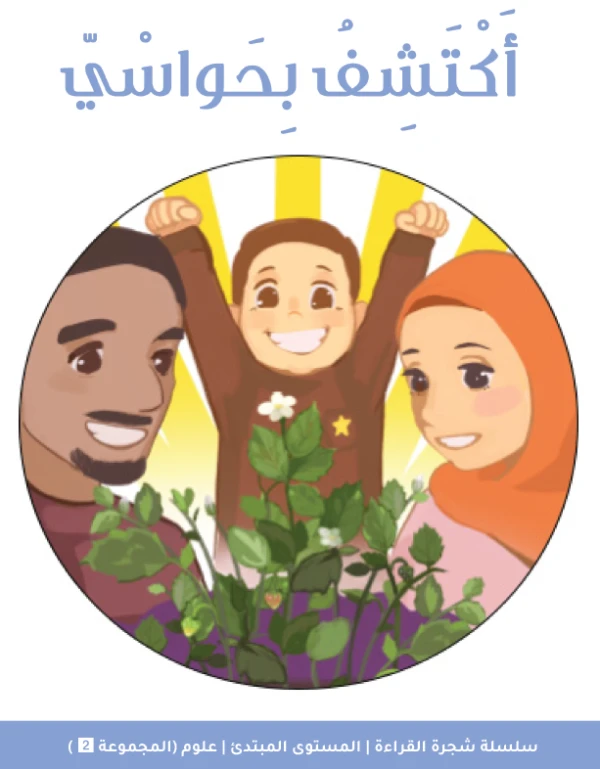 Reading Tree Beginner Book: Discovering with Senses for Early Readers – Fun and Educational Story to Learn About the Five Senses and Build Reading Skills