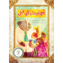 كتابي أمي غوريلا وأبي فيل - كتاب أطفال عربي (8 سنوات فما فوق) | قصة حائزة على جائزة من تأليف د. نسيبة العزيبي | حكاية مؤثرة عن العائلة، الهوية والانتماء