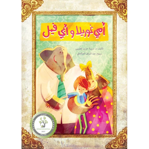 كتابي أمي غوريلا وأبي فيل - كتاب أطفال عربي (8 سنوات فما فوق) | قصة حائزة على جائزة من تأليف د. نسيبة العزيبي | حكاية مؤثرة عن العائلة، الهوية والانتماء كتابي أمي غوريلا وأبي فيل - كتاب أطفال عربي (8 سنوات فما فوق) | قصة حائزة على جائزة من تأليف د. نسيبة العزيبي | حكاية مؤثرة عن العائلة، الهوية والانتماء