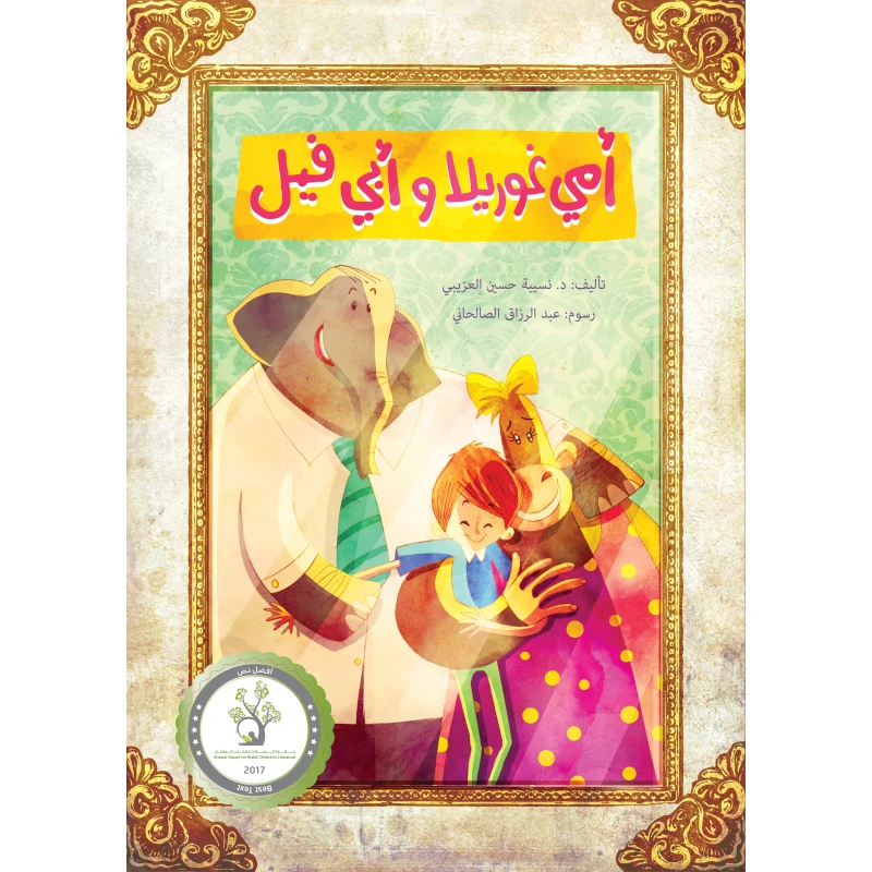 كتابي أمي غوريلا وأبي فيل - كتاب أطفال عربي (8 سنوات فما فوق) | قصة حائزة على جائزة من تأليف د. نسيبة العزيبي | حكاية مؤثرة عن العائلة، الهوية والانتماء