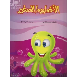 كتاب الأخطبوط الصغير لمحمد فتحي: قصة للأطفال