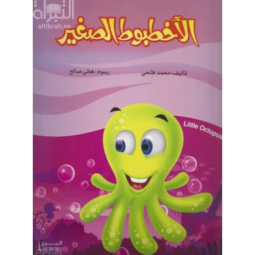 كتاب الأخطبوط الصغير لمحمد فتحي: قصة للأطفال كتاب الأخطبوط الصغير لمحمد فتحي: قصة للأطفال