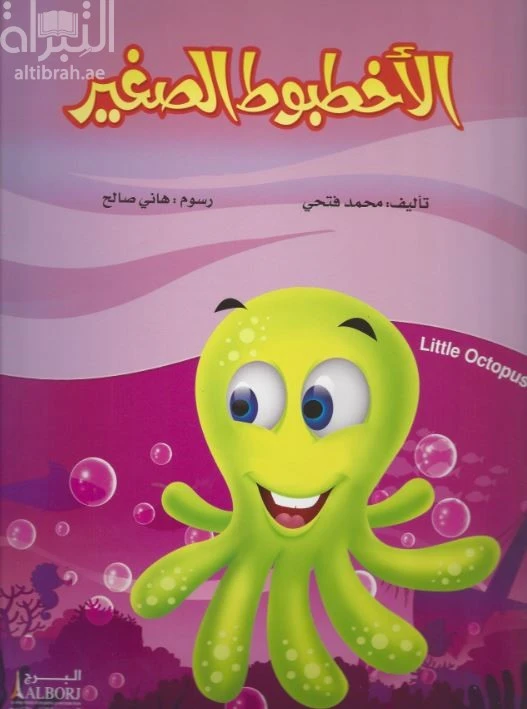 كتاب الأخطبوط الصغير لمحمد فتحي: قصة للأطفال