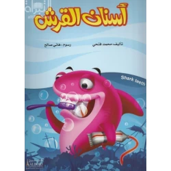 Shark Teeth Children's Book by Mohamed Fathy - 2017 Edition