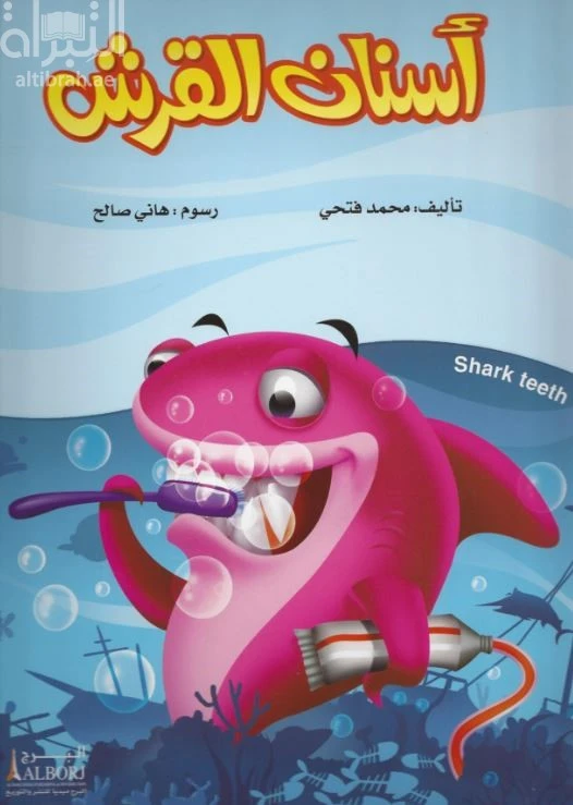 Shark Teeth Children's Book by Mohamed Fathy - 2017 Edition
