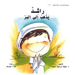 راشد يذهب إلى البر - كتاب أطفال من عمر سنتين فما فوق