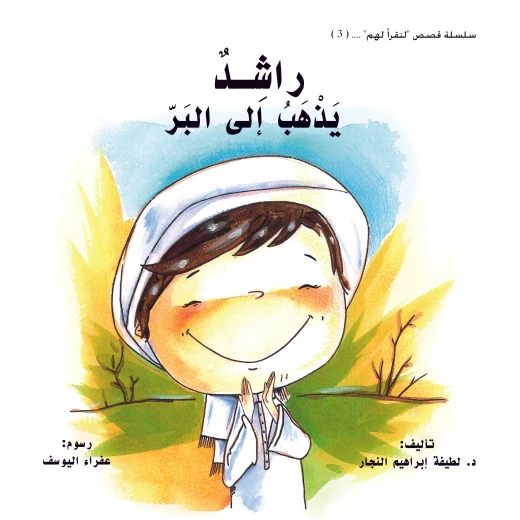 راشد يذهب إلى البر - كتاب أطفال من عمر سنتين فما فوق راشد يذهب إلى البر - كتاب أطفال من عمر سنتين فما فوق