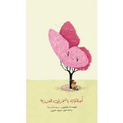 أحبك يا شجرتي العزيزة - كتاب أطفال (6 سنوات فما فوق)