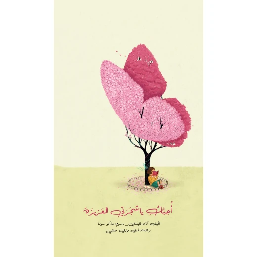 I Love You My Dear Tree - Children's Book (6+ Years) I Love You My Dear Tree - Children's Book (6+ Years)