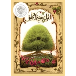 الغول ونبتة العليق كتاب عربي للأعمار 10+