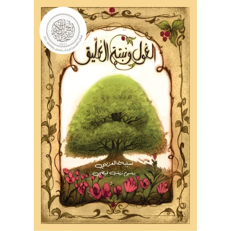 الغول ونبتة العليق كتاب عربي للأعمار 10+ - دار اشجار