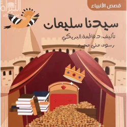 قصة النبي سليمان للأطفال – كتاب عربي مصور من سلسلة قصص الأنبياء، لتعليم القيم الإسلامية والتاريخ بطريقة مبسطة وجذابة