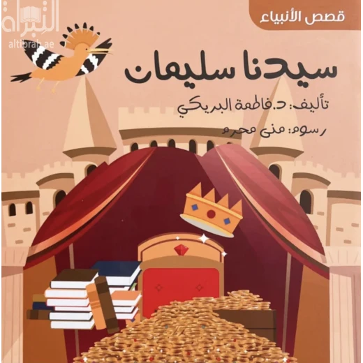 Story of Prophet Solaiman for Children, Illustrated Arabic Book , Part of the “Stories of the Prophets” Series, Teaching Islamic Values and History Story of Prophet Solaiman for Children, Illustrated Arabic Book , Part of the “Stories of the Prophets” Series, Teaching Islamic Values and History