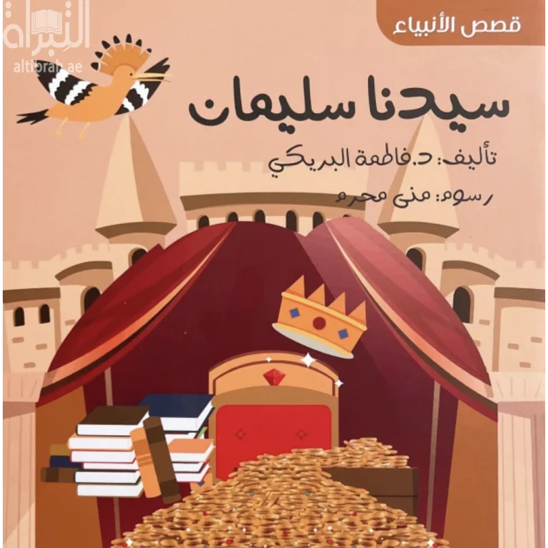 Story of Prophet Solaiman for Children, Illustrated Arabic Book , Part of the “Stories of the Prophets” Series, Teaching Islamic Values and History