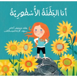 كتاب أنا البطلة الأسطورية للأعمار 6-9 سنوات