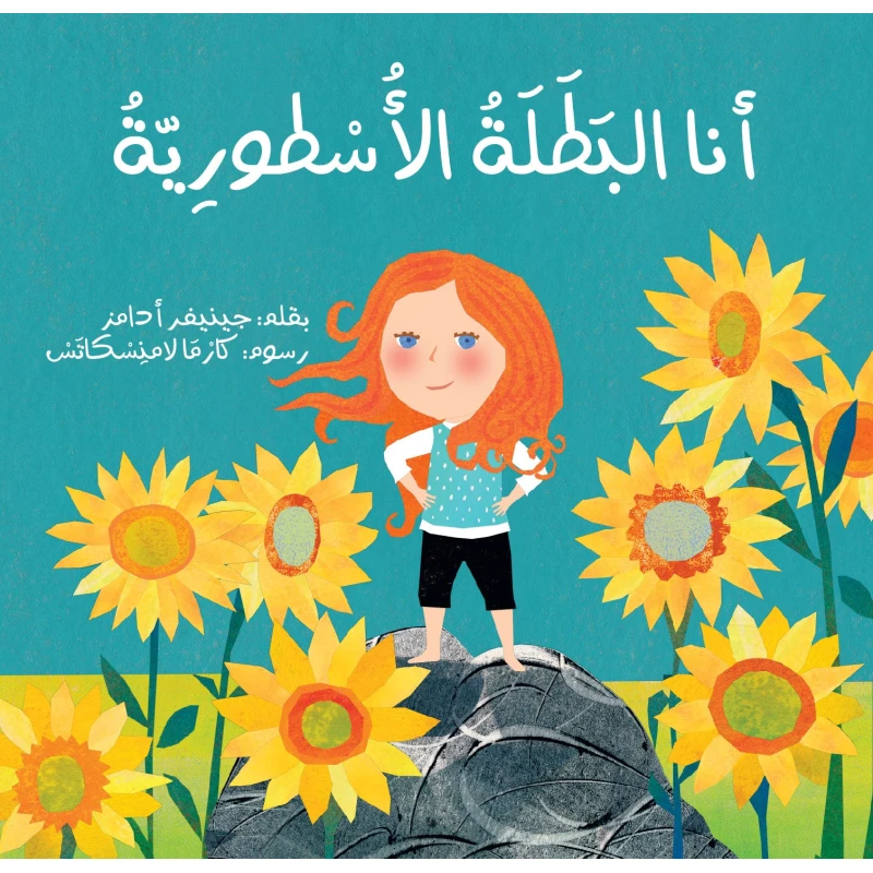 كتاب أنا البطلة الأسطورية للأعمار 6-9 سنوات