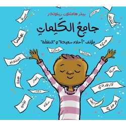 جامع الكلمات - كتاب قصص للأطفال من عمر 6 سنوات فما فوق, يشجع على حب اللغة والقراءة, قصة ممتعة عن صبي يجمع الكلمات, يعزز المفردات والتذوق اللغوي, برسوم جذابة