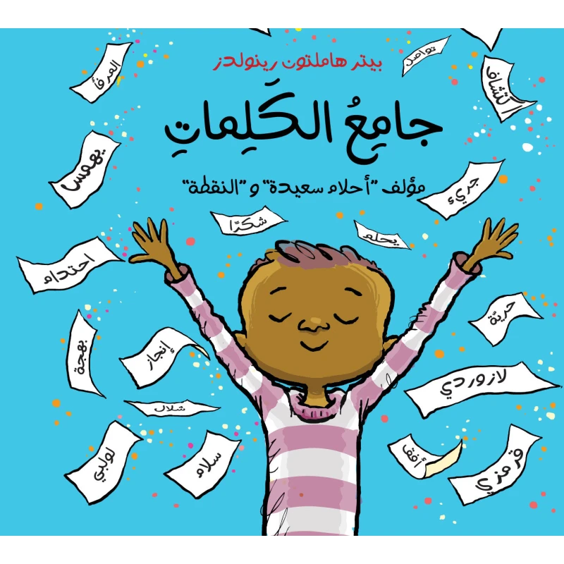 جامع الكلمات - كتاب قصص للأطفال من عمر 6 سنوات فما فوق, يشجع على حب اللغة والقراءة, قصة ممتعة عن صبي يجمع الكلمات, يعزز المفردات والتذوق اللغوي, برسوم جذابة