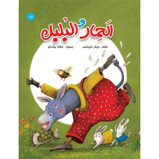 كتاب الحمار والبلبل مناسب للأطفال بعمر 6 سنوات وما فوق كتاب الحمار والبلبل مناسب للأطفال بعمر 6 سنوات وما فوق