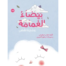 White Cloud and Cotton Tree Book for Ages 4+