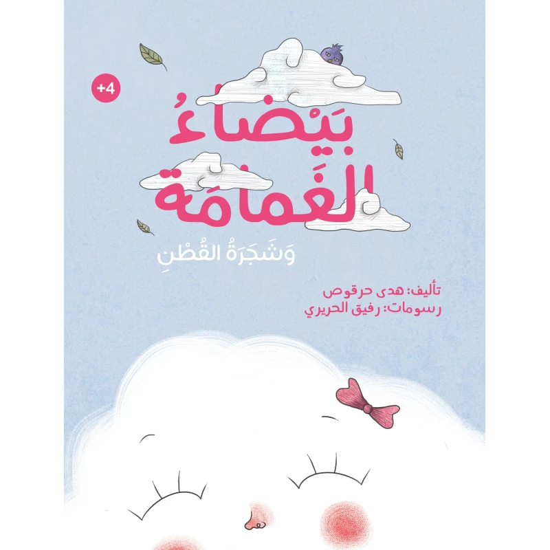 White Cloud and Cotton Tree Book for Ages 4+